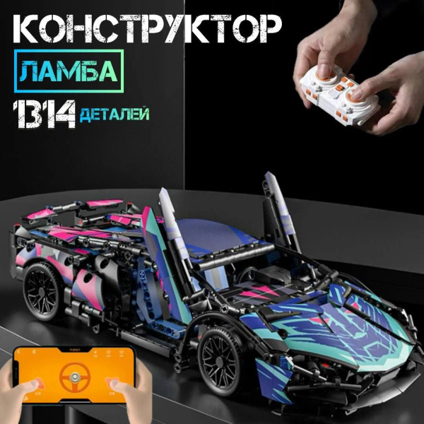 Конструктор для мальчика машинка на пульте управления Ламба неоновая ...
