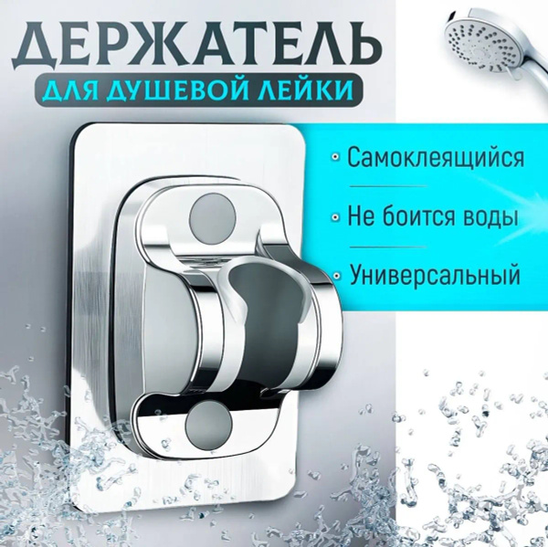 Держатель для лейки душа самоклеящийся, кронштейн/крепление для душевой ...