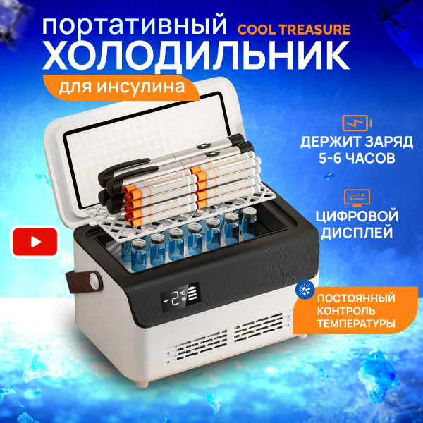Портативный холодильник для инсулина cool Treasure - купить с доставкой ...