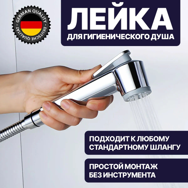 Лейка для гигиенического душа. Гигиенический душ лейка купить на OZON ...