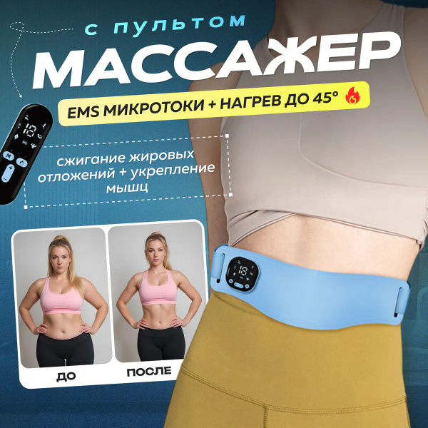 Пояс электрический для похудения с подогревом / микротоковый импульсный ...