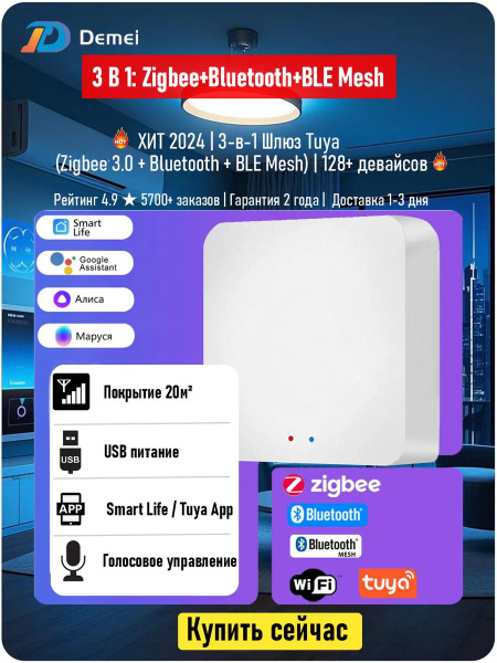 Шлюз мультимодальный 3 в 1 Tuya ZigBee 3.0 + Bluetooth + BLE Mesh ...