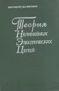 Теория нелинейных электрических цепей - В. Ф. Кушнир, Б. А. Ферсман