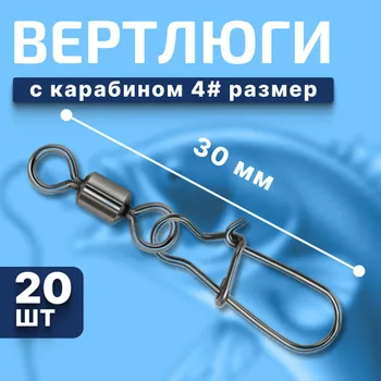Вертлюгискарабиномдлярыбалки/4размер20штук