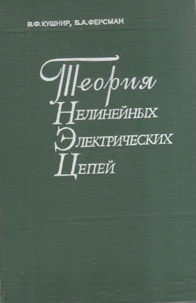 Обложка книги Теория нелинейных электрических цепей, В. Ф. Кушнир, Б. А. Ферсман