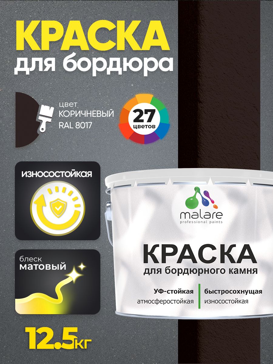 Краска Malare для бордюрного камня, тротуарных камней и плит, износостойкая, быстросохнущая, матовая RAL 8017, коричневый, 12,5 кг