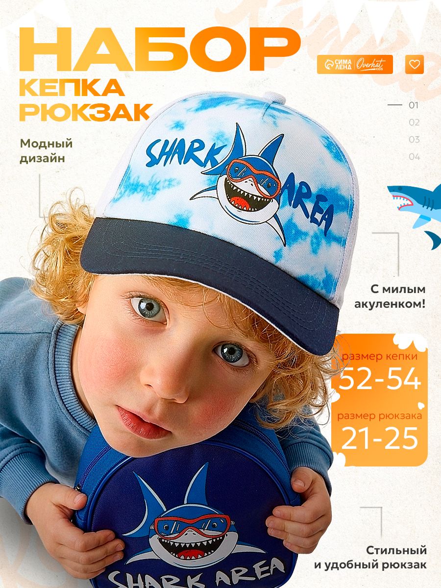 Детский набор «Shark area» / Рюкзак дошкольный, летняя кепка для мальчика 52-54 р.