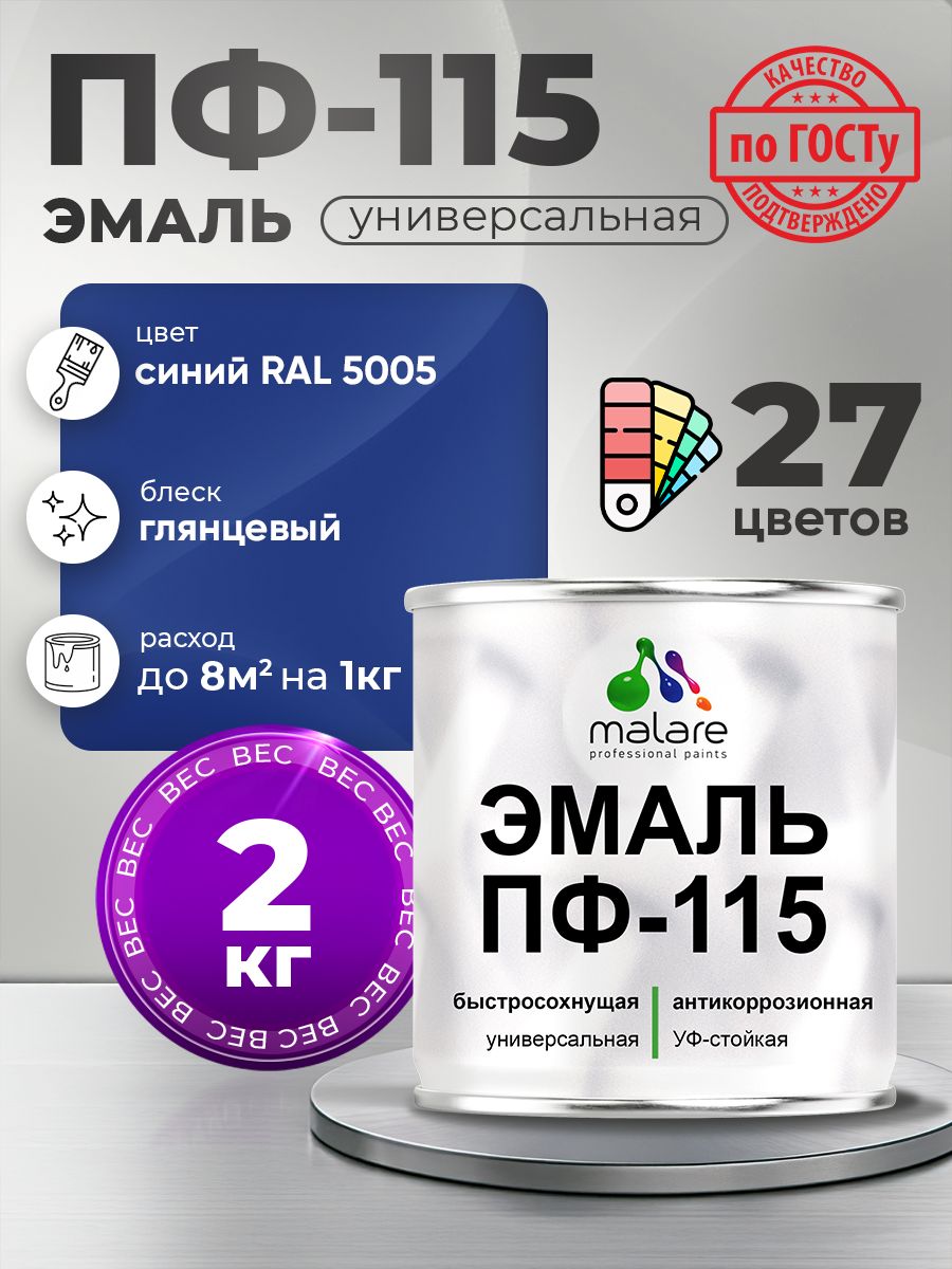 Эмаль Malare ПФ-115 краска для металла по дереву для минеральных поверхностей для внутренних и наружных работ антикоррозионная быстросохнущая, RAL 5005, синий, глянцевая, 2 кг