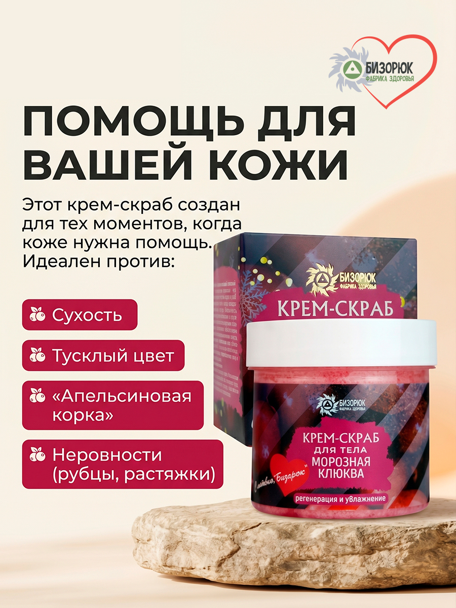 Крем- скраб Морозная клюква