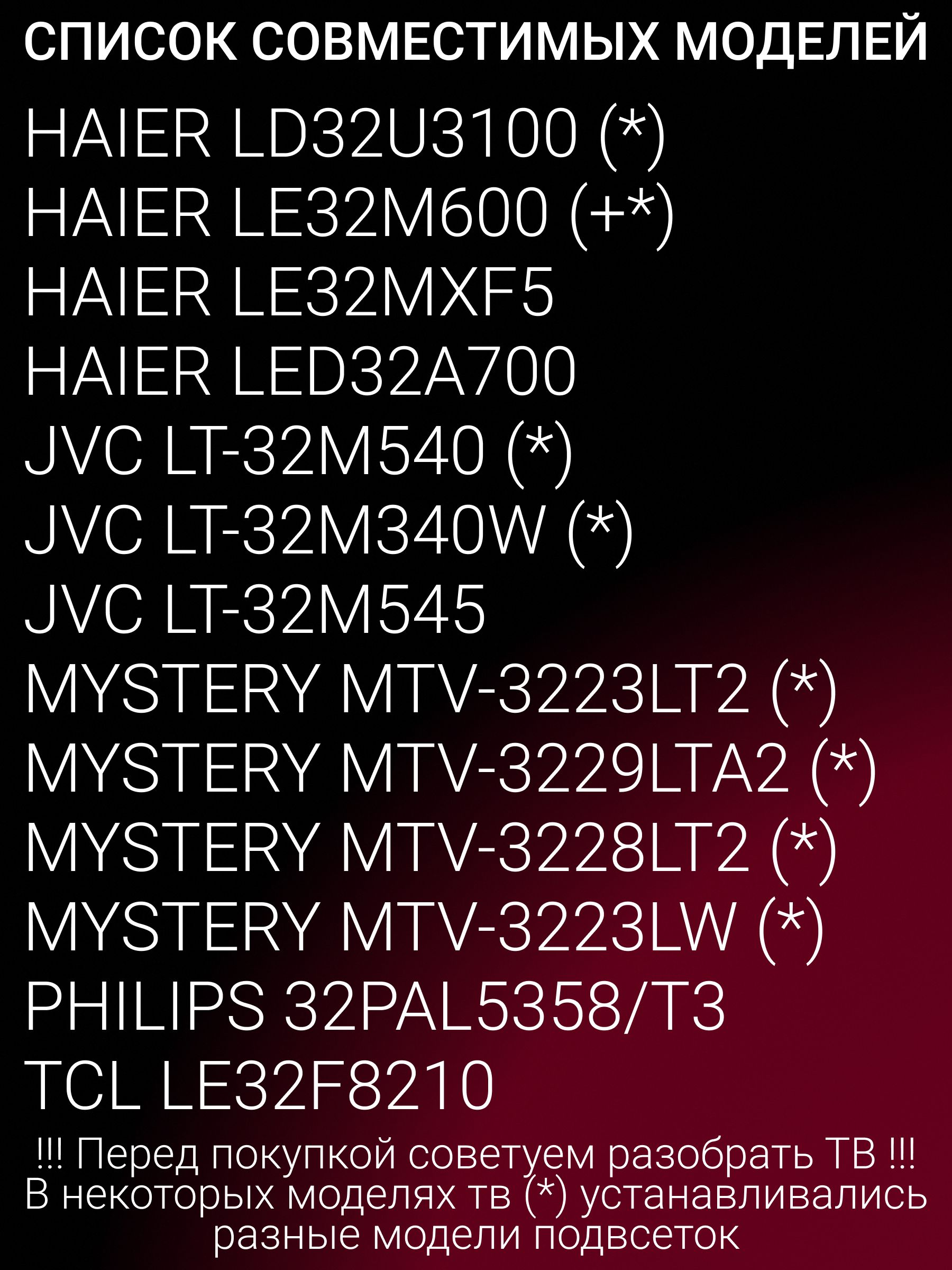 Подсветка для Mystery MTV-3223LW, 3223LT2, 3228LT2, 3229LTA2, JVC LT-32M340W, 32M540; LED315D8-ZC14-03(A); LED315D9-ZC14-03(A)