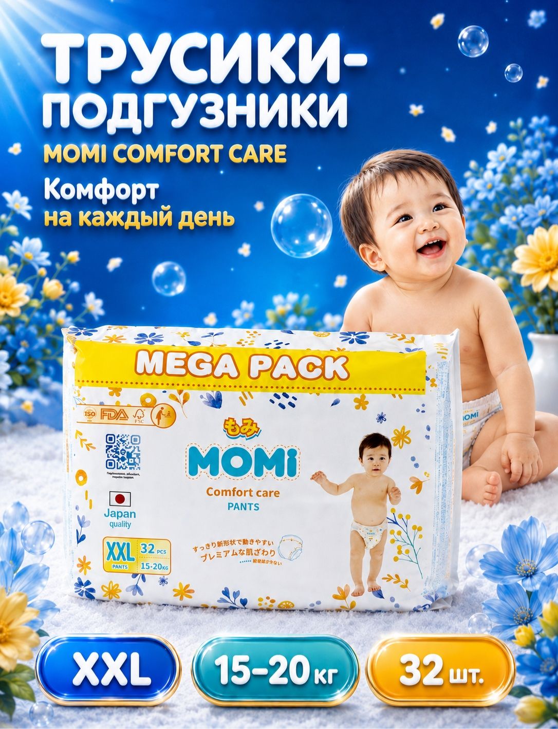 Momi Подгузники детские 15-20 кг размер XXL 32 шт Comfort Care