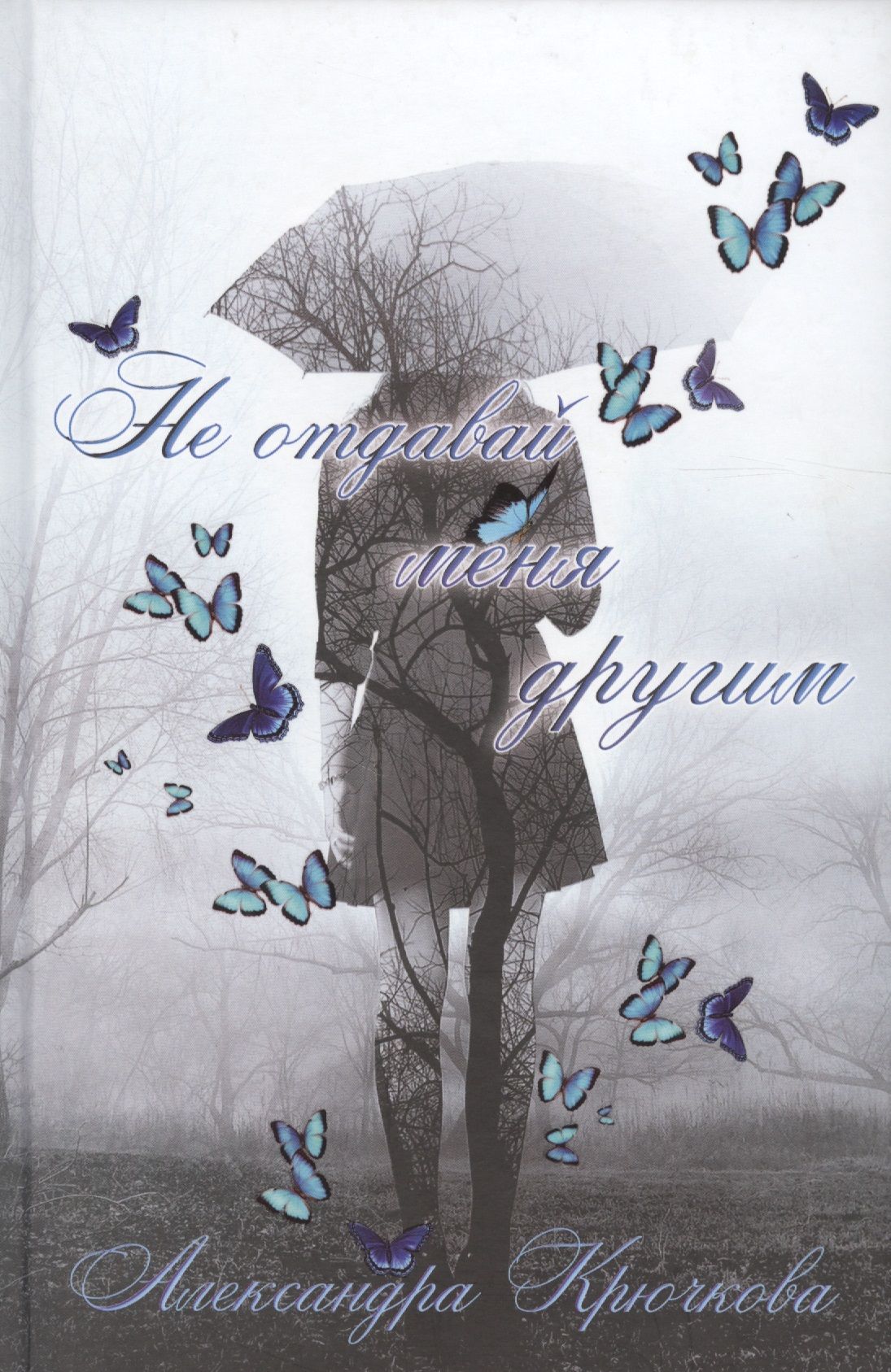 Отданная в долг книга. Не отдавай им меня читать полностью. Попаданка в академии. Вольная а. Не отдавай им меня читать полностью.