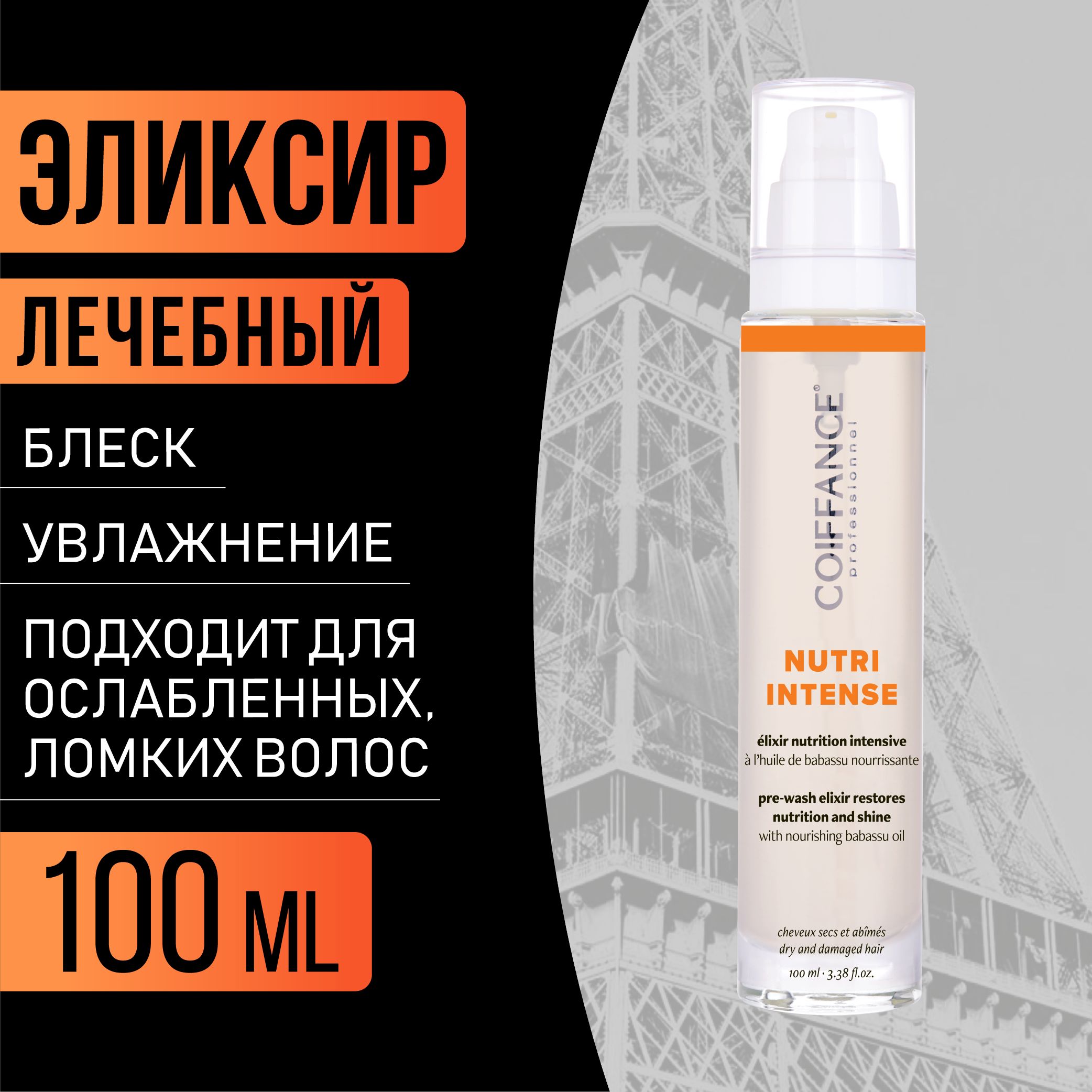 COIFFANCE Эликсир для волос, 100 мл