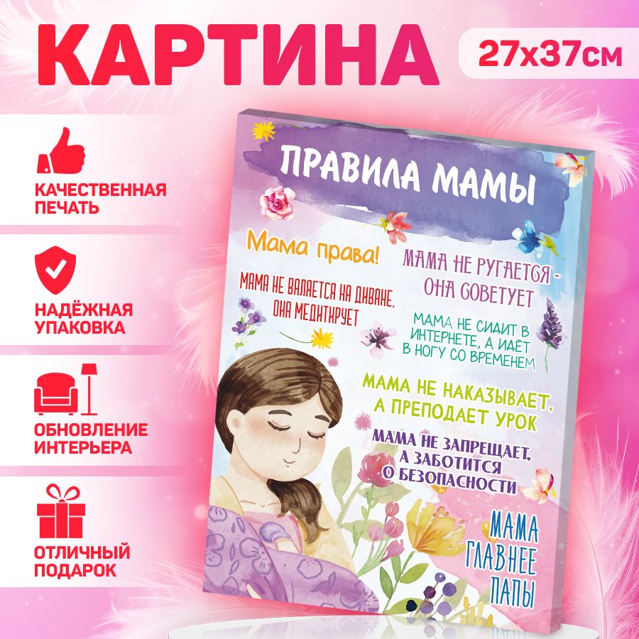 Картина, на холсте, В рамке, Правила мамы, 27 см х 37 см - купить по низкой  цене в интернет-магазине OZON (1030286832)