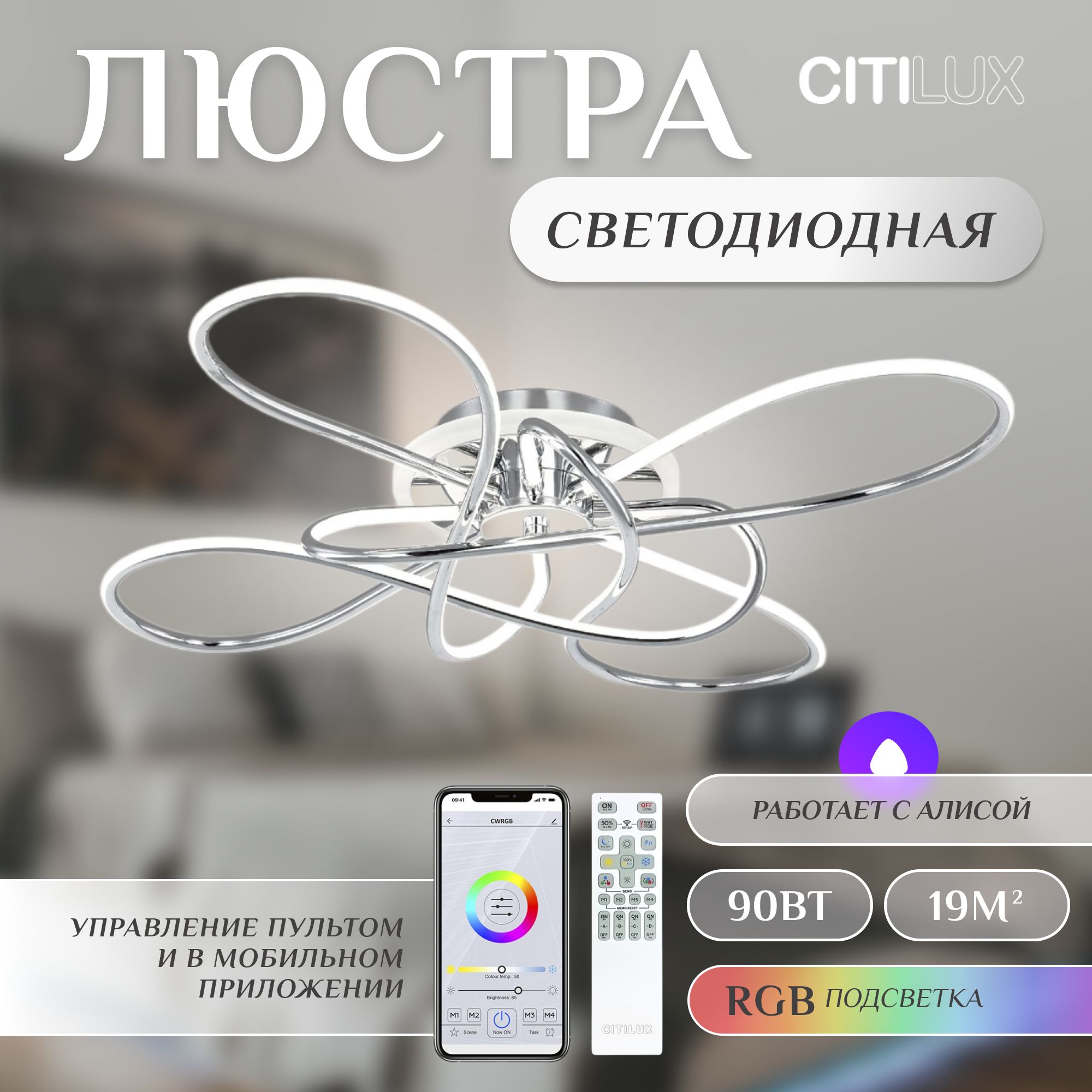 ЛюстрапотолочнаяCitiluxДжеминиCL229B141ELEDRGBспультомХром