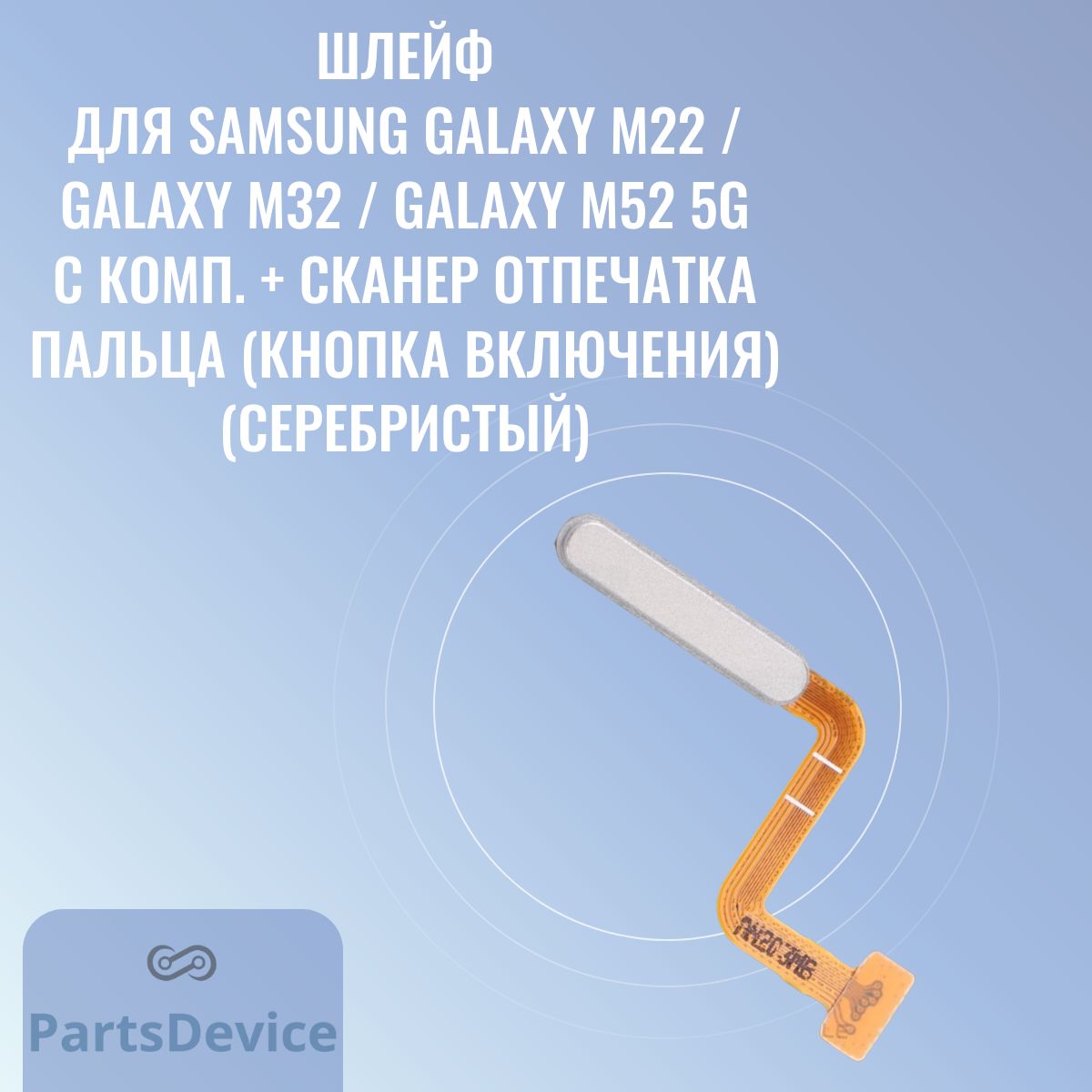 Запчасть для мобильного устройства PartsDevice Шлейф для Samsung M225  Galaxy M22 / M325 Galaxy M32 / M526 Galaxy M52 5G с комп. + сканер отпечатка  пальца (кнопка включения) - купить по выгодным