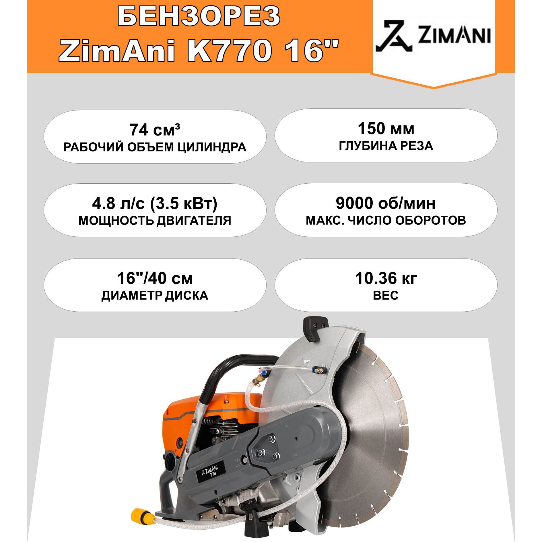 Бензорез ZimAni K770 16" (74 куб.см, 4.8 л.с., диаметр диска 400 мм, глубина резки 150 мм)