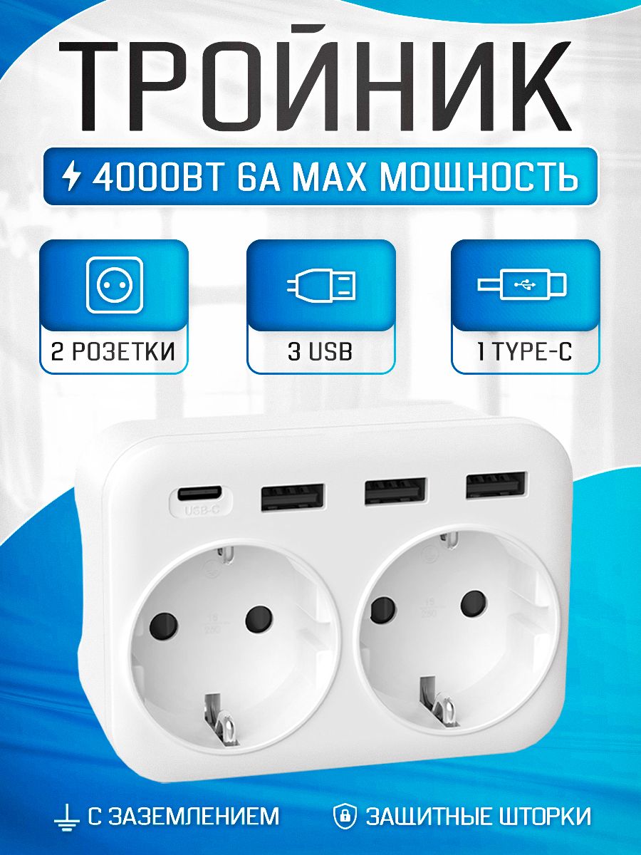 Тройник для розетки, 2 гнезда 220V, 3 USB 2.4 A, 1 гнездо USB-C, для быстрой зарядки, c заземлением, защитные шторки от детей, 16 A/4000 Вт