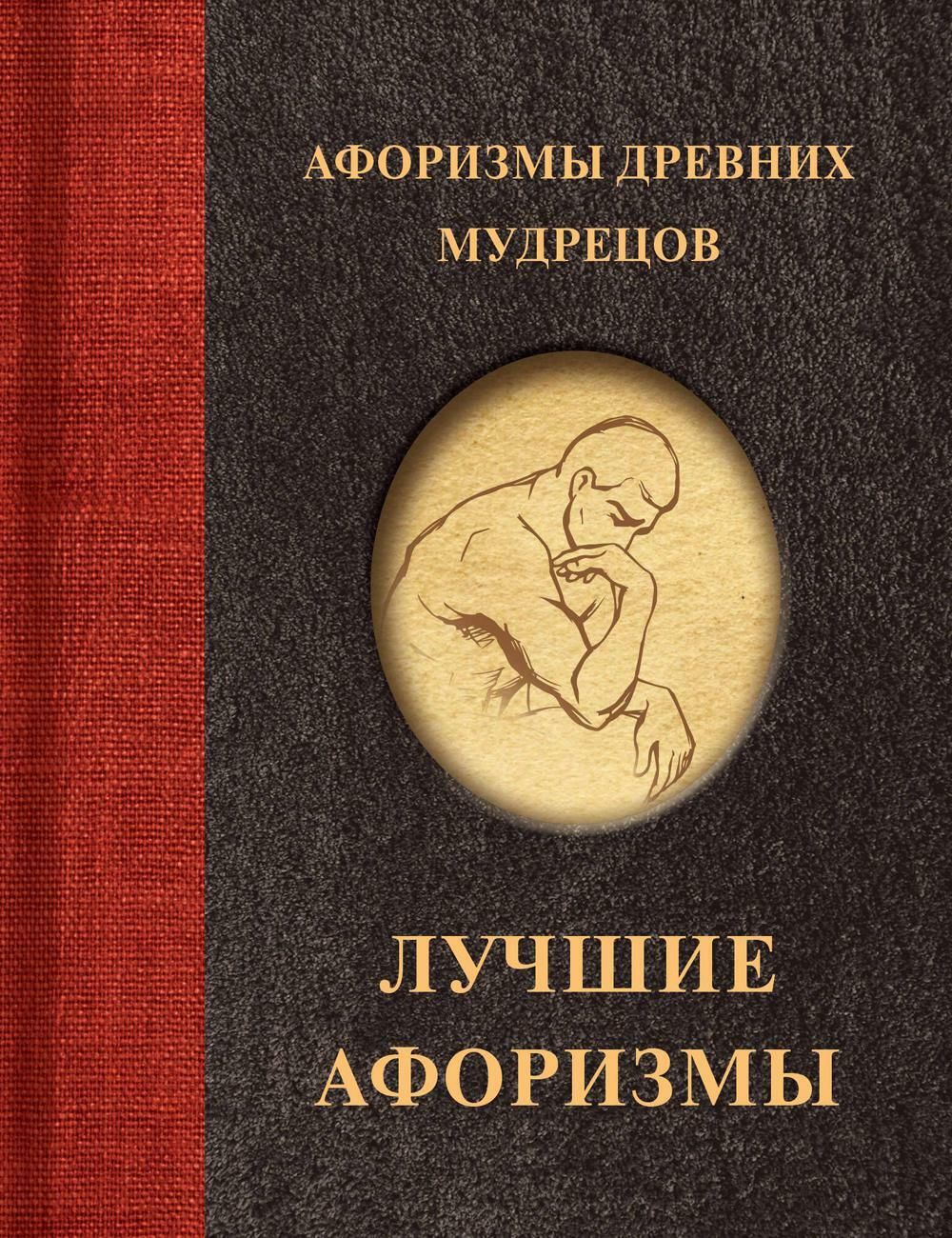 Афоризмы древних мудрецов | Коваленко К. И. - купить с доставкой по  выгодным ценам в интернет-магазине OZON (1405841130)