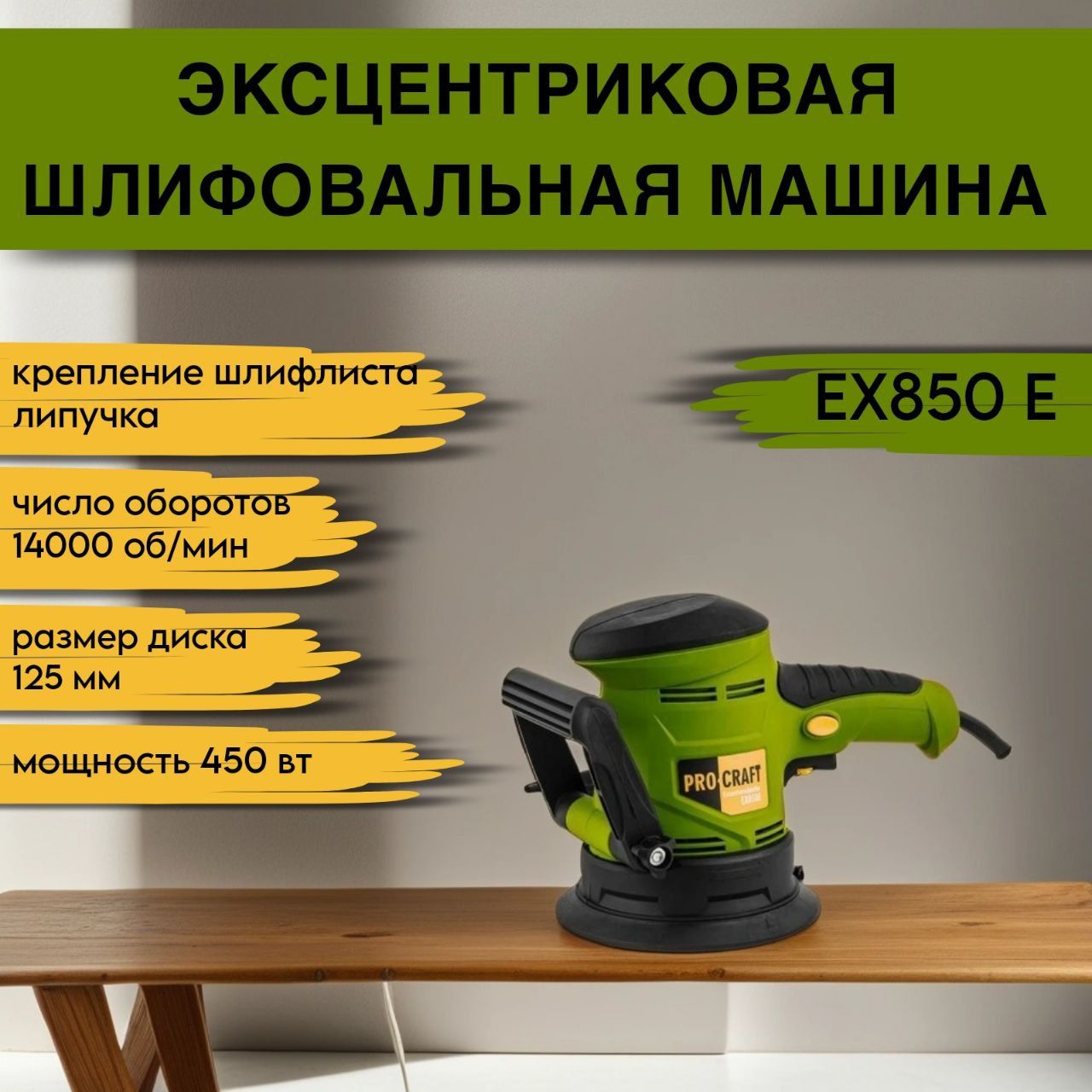 Эксцентриковая шлифмашина Procraft EX850E, диск 125мм, 14000об/мин, 450 Вт