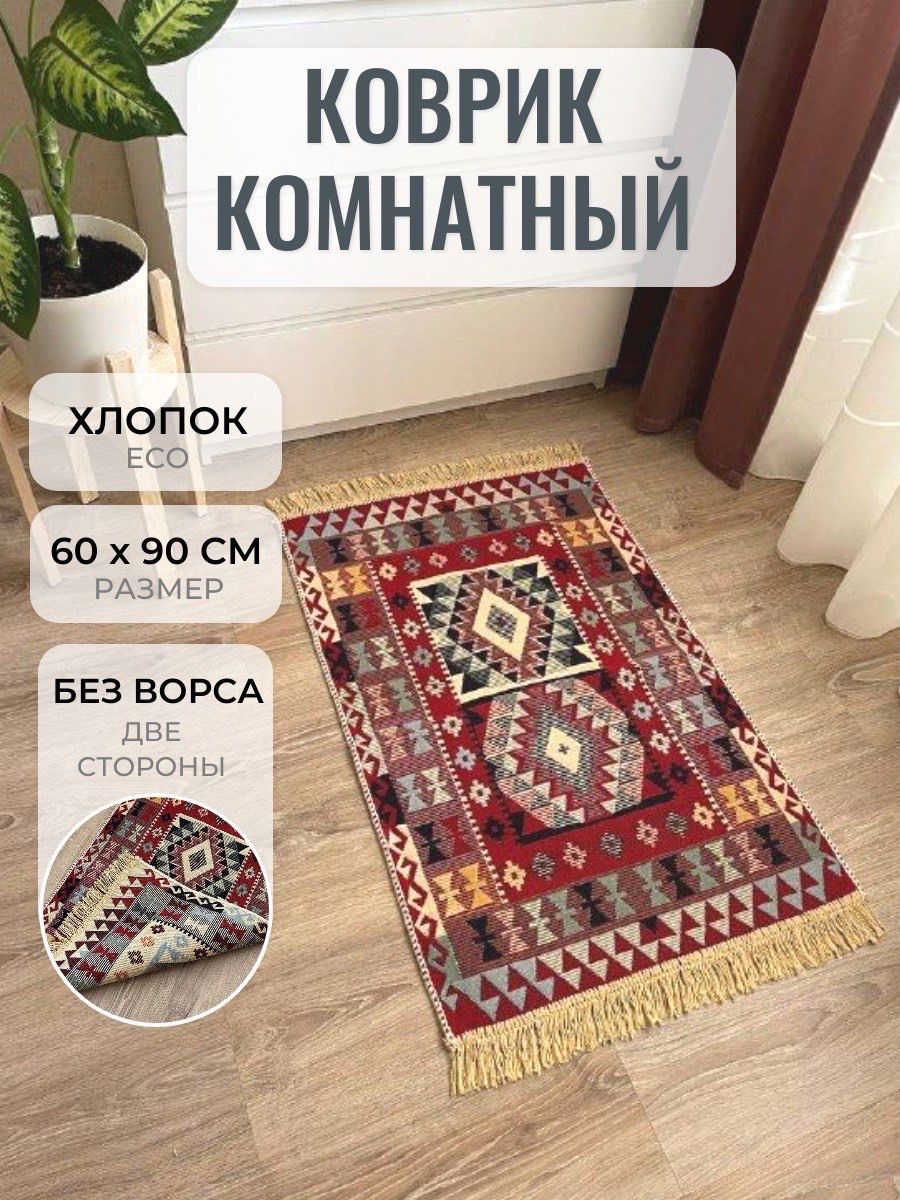 Двусторонний безворсовый коврик 60х90 см. Хлопковый ковер Musafir Home