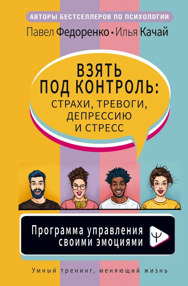 Павел Федоренко " Взять под контроль : страхи, тревоги, депрессию и стресс " Программа управления своими эмоциями | Федоренко Павел Алексеевич