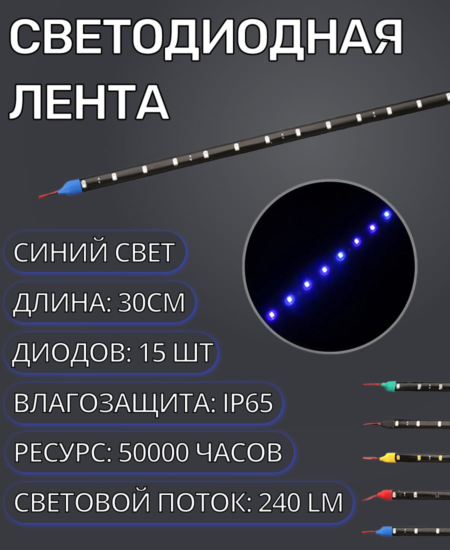 СветодиоднаяLEDлентадляавтомобиляидомаIP6512V30смсиняяводонепроницаемаянасамоклеющейсяоснове