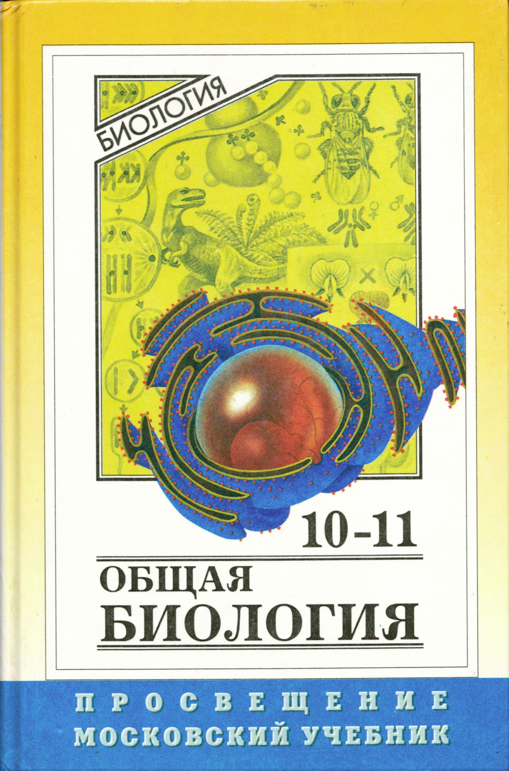 Общая биология. Учебник для 10-11 | Рувинский Анатолий Овсеевич, Беляев Д.  К. - купить с доставкой по выгодным ценам в интернет-магазине OZON  (870464659)