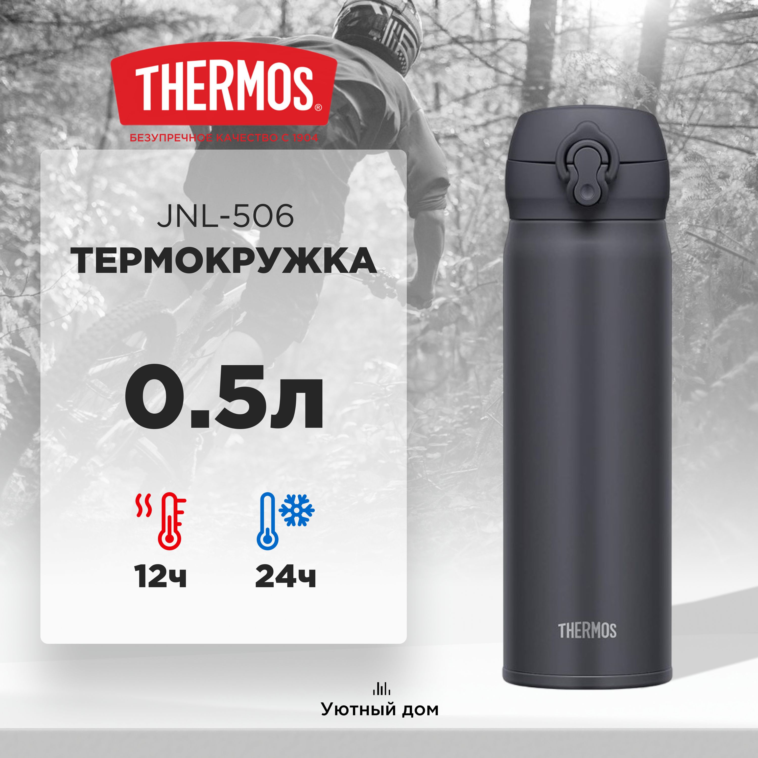 Термокружка THERMOS JNL-506 SMB 0.5L