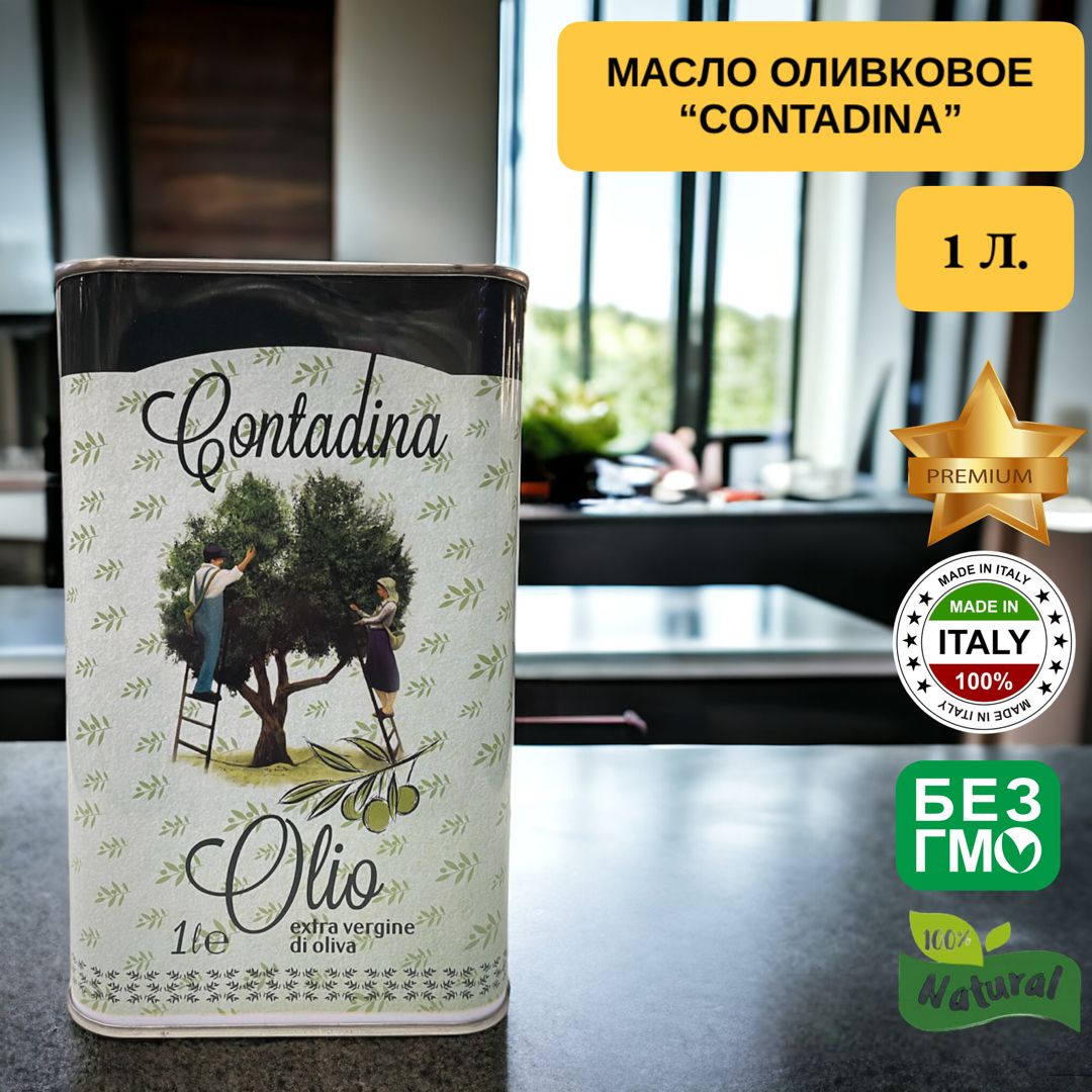 "Contadina"-Масло оливковое Extra vergine di oliva 1 Л.