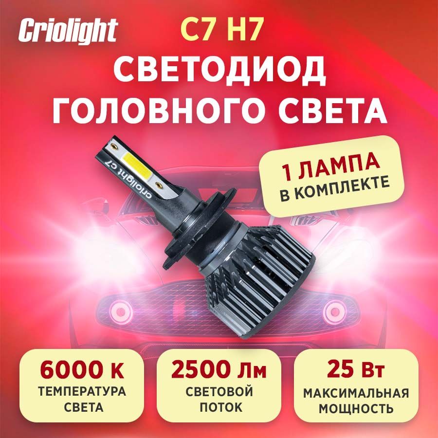 ЛампаавтомобильнаясветодиоднаяLEDCriolightC7H71ШТ