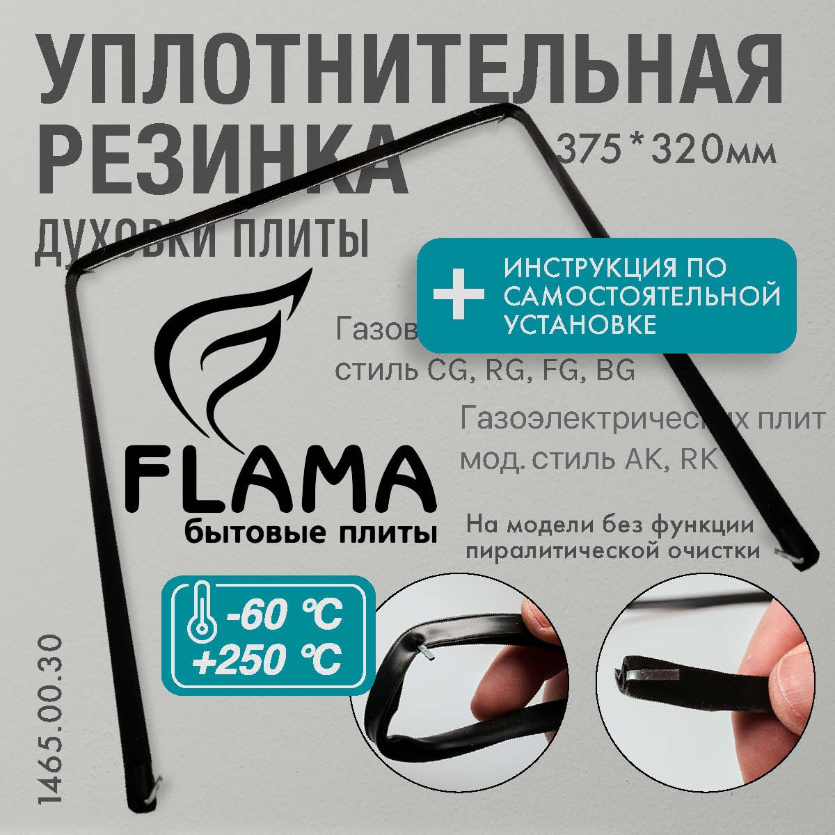 FLAMA / уплотнитель для духовки П-образный 375*320мм (резинка для духовки)