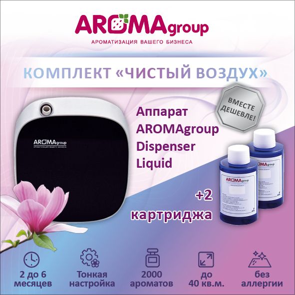 Комплект"Чистыйвоздух"AROMAgroupDispenserLiquid+2картриджа