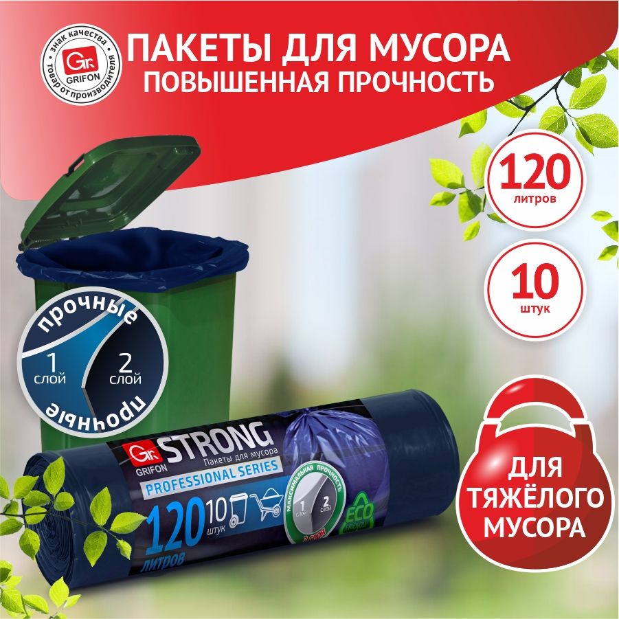 GRIFONМешкидлямусора120л,30мкм,10шт