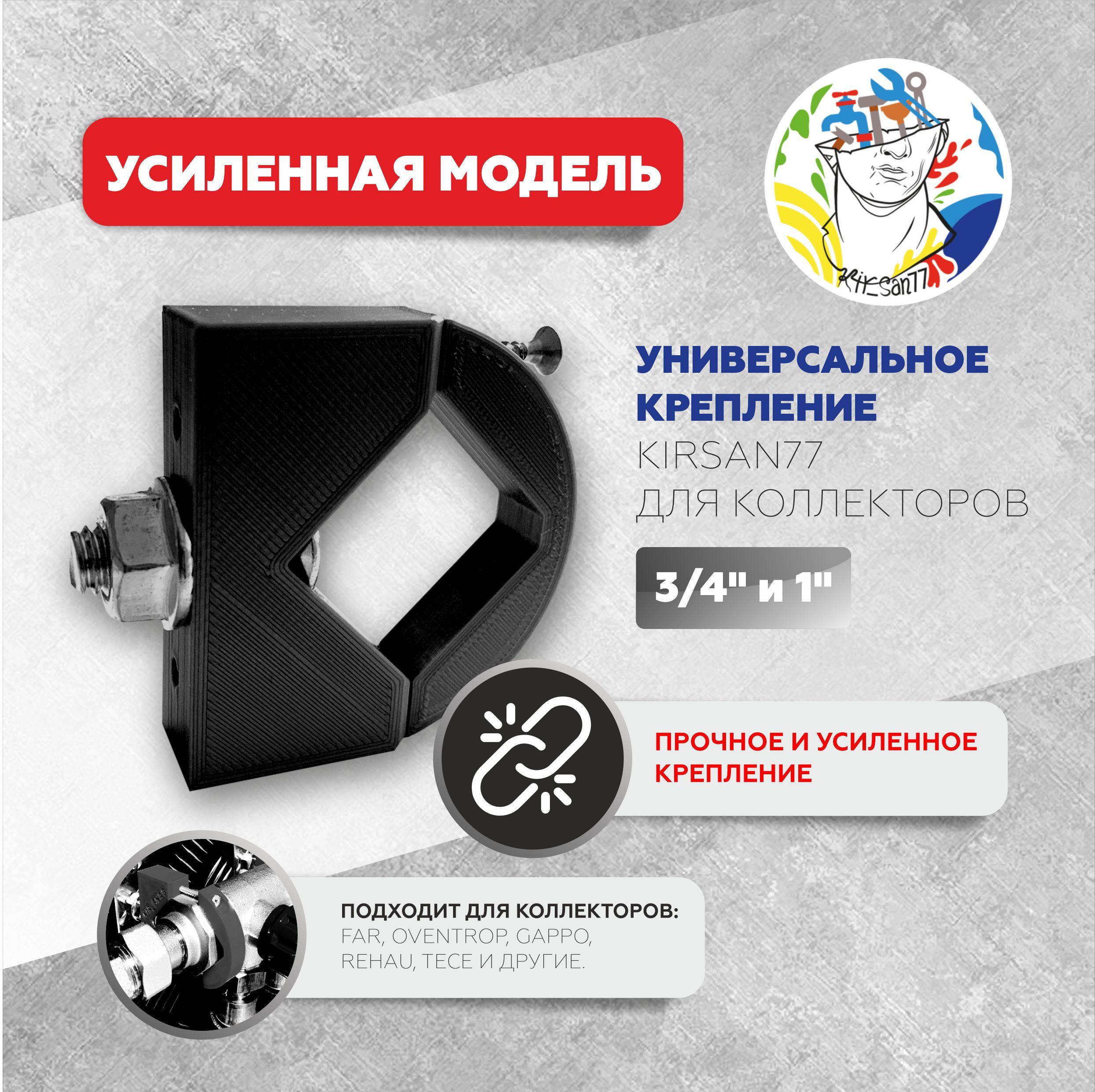 Универсальноекреплениедляколлектора3/4"и1"дюймKirsan77черный