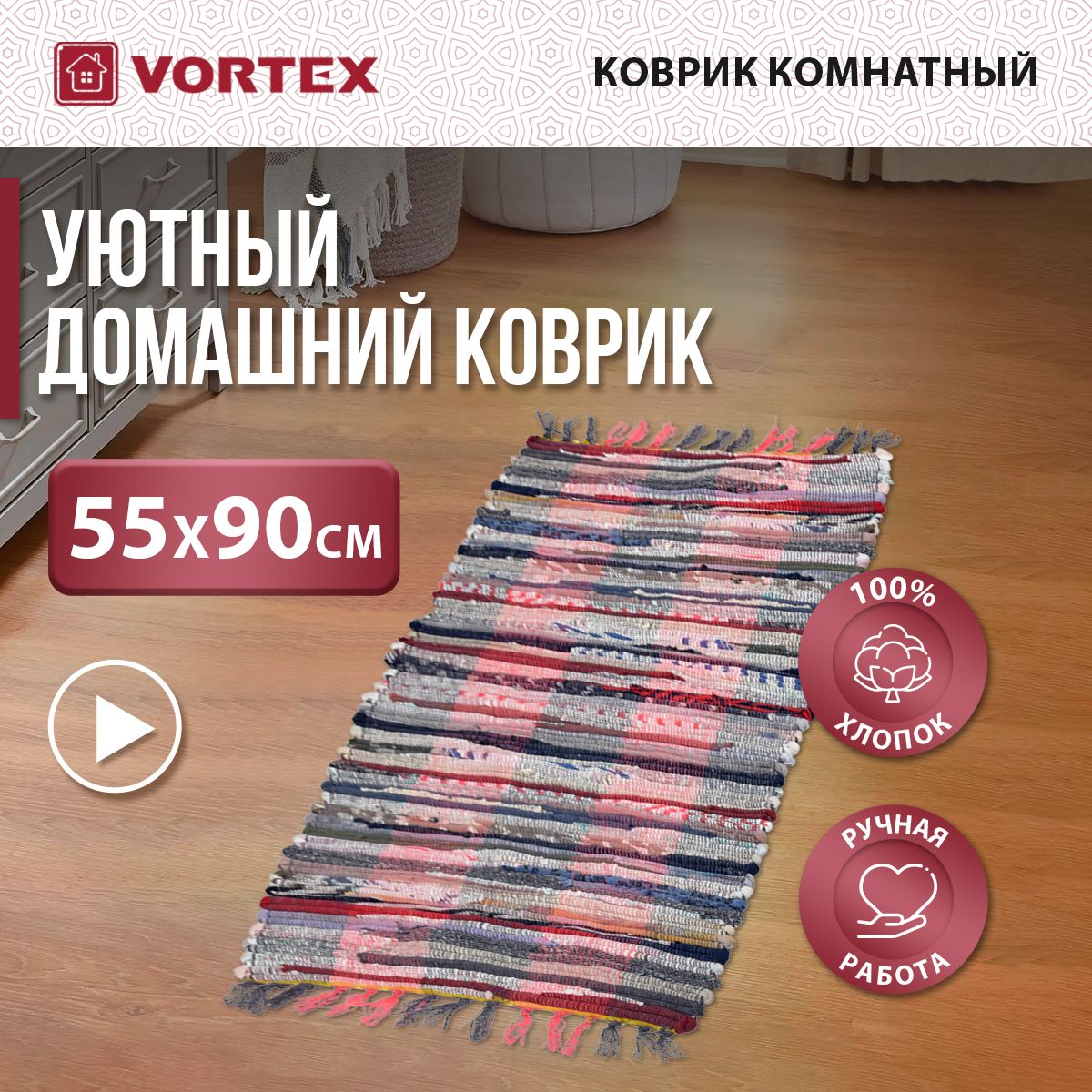 Коврик для комнаты хлопковый разноцветный Вологодский 55 х 90 см Vortex