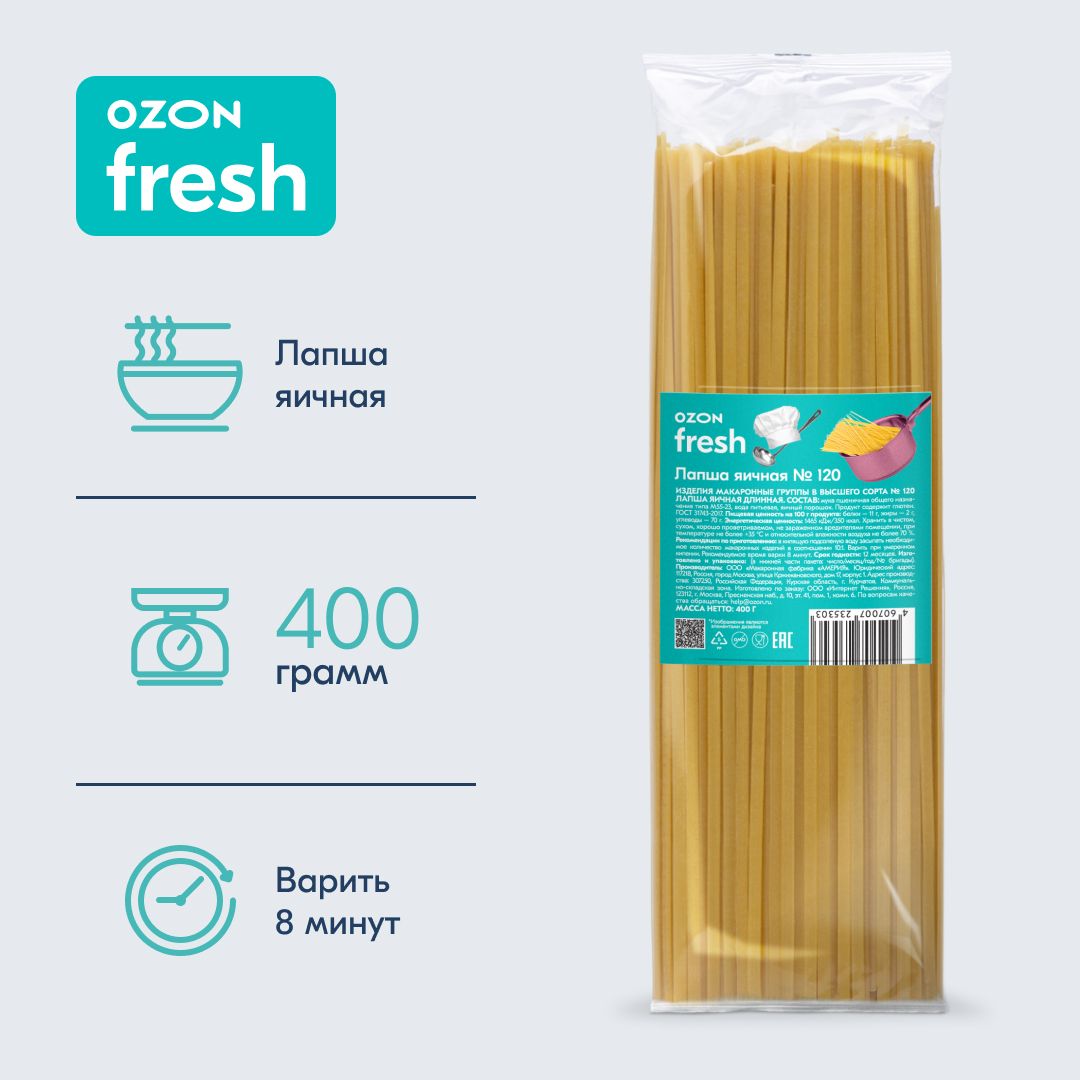 Макароны Ozon fresh Лапша яичная длинная №120, 400 г