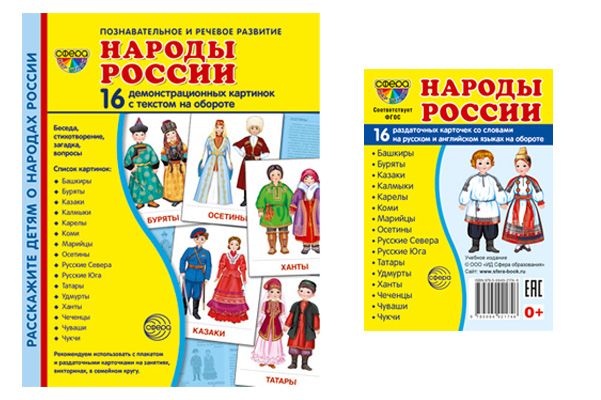 Набор демонстрационных картинок Народы России | Цветкова Т. В.