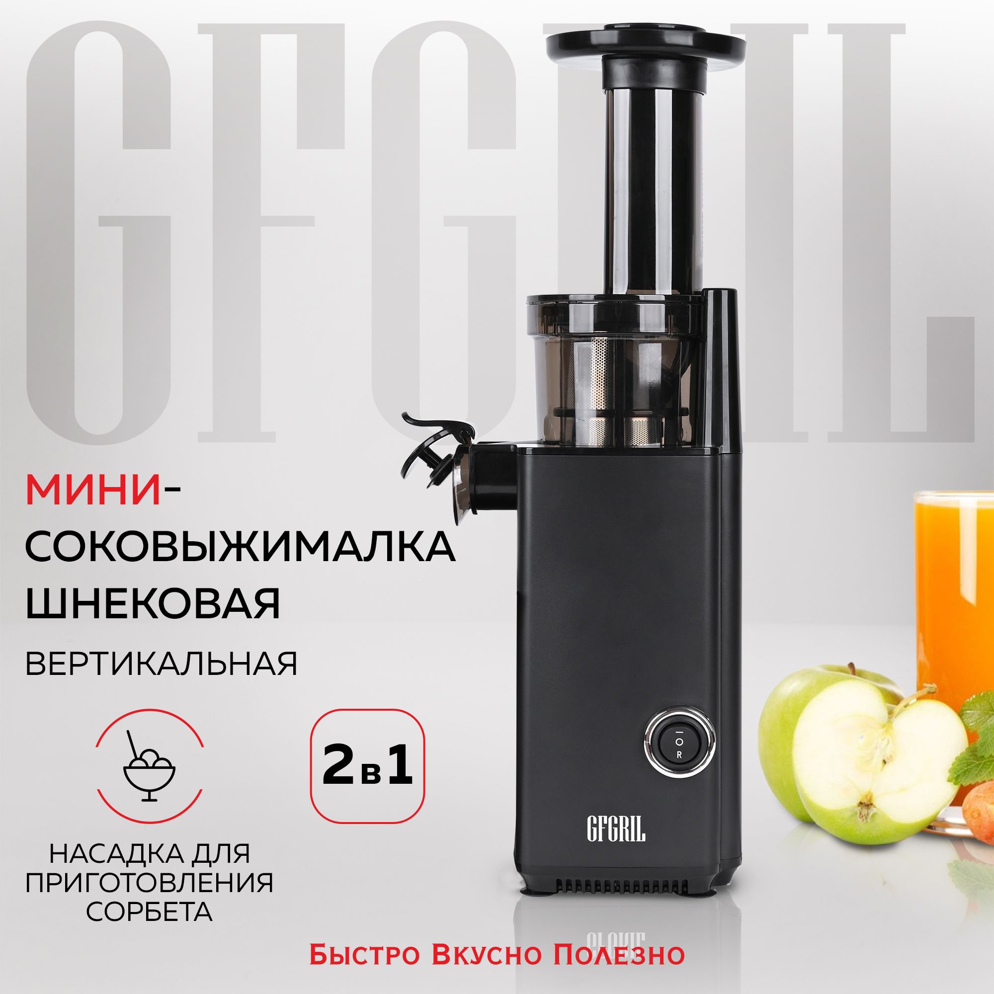 GFGRILСоковыжималкашнековая2в1GF-J10снасадкойдляприготовлениясорбета,суперкомпактная