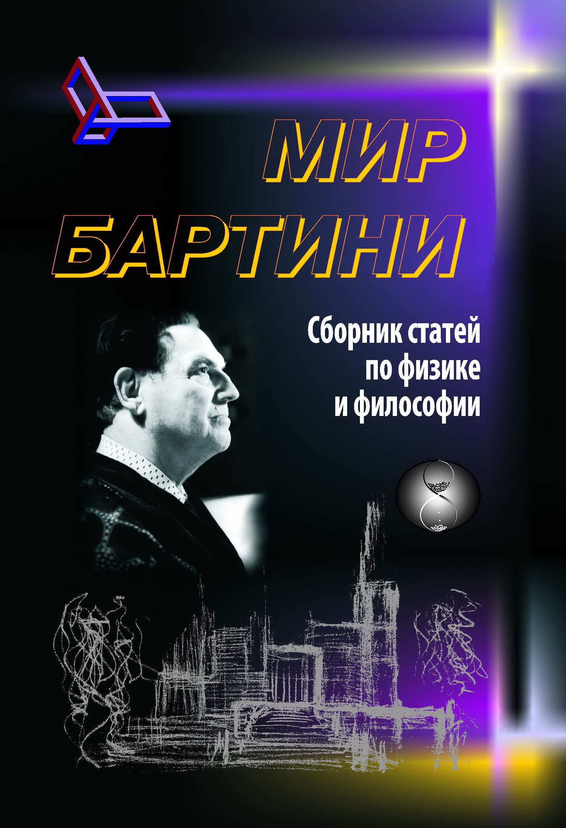 Философия сборник статей. Мир Бартини книга. Философия физики.