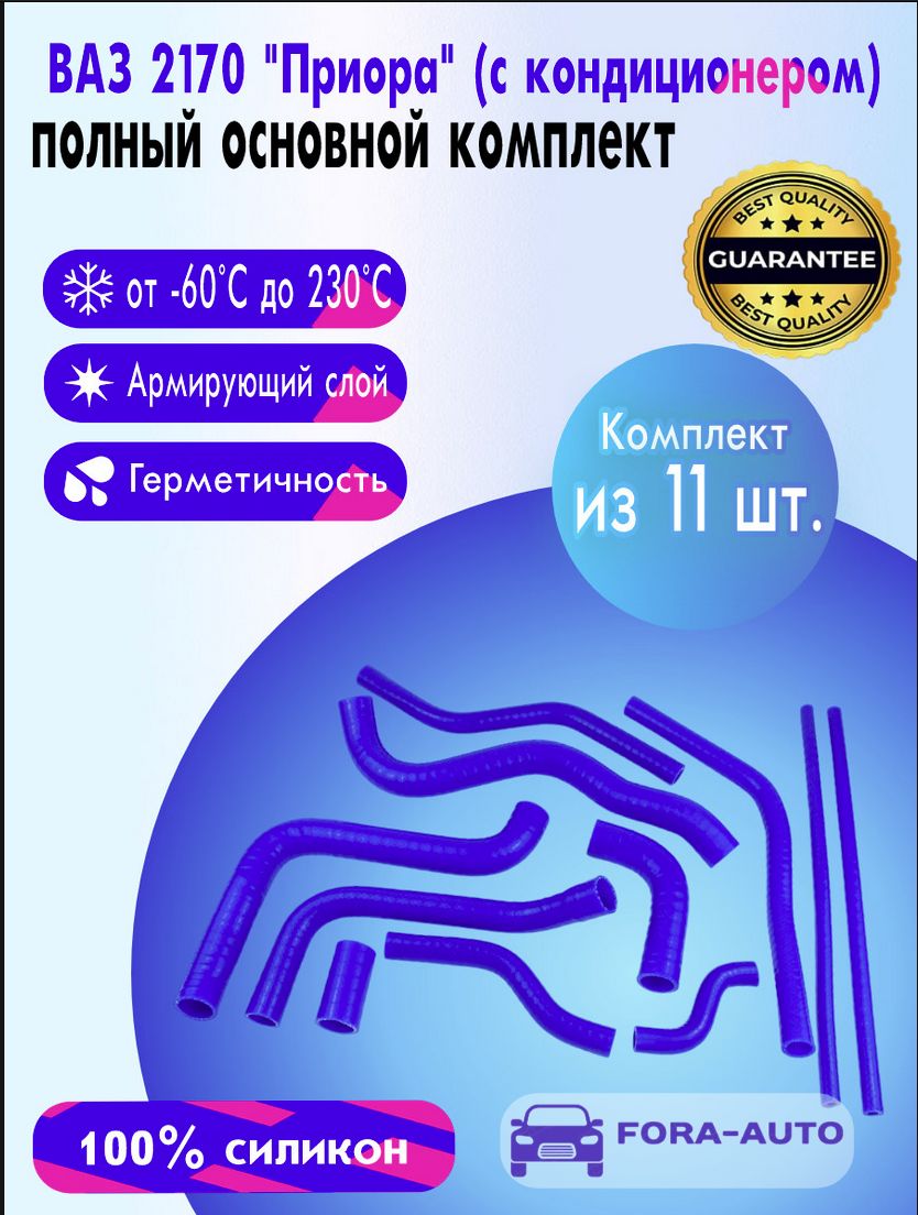 ВАЗ-2170 (ЛАДА Приора) с А/С Комплект патрубков 11 шт - купить с доставкой  по выгодным ценам в интернет-магазине OZON (1408462247)