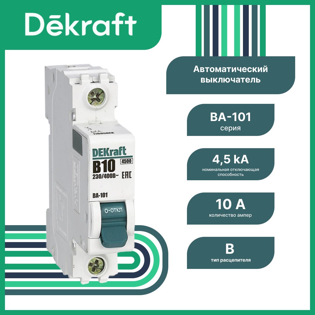 Авт. выкл. DEKraft 1Р 10А х-ка B ВА-101 4,5кА, 11005DEK