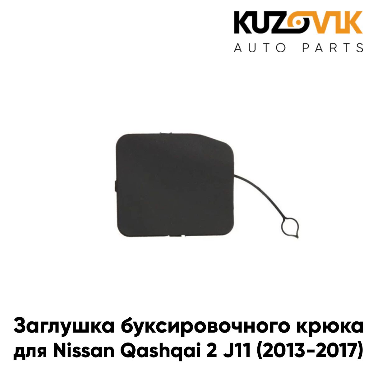 Заглушка буксировочного крюка в задний бампер для Ниссан Кашкай Nissan Qashqai 2 J11 (2013-2017)