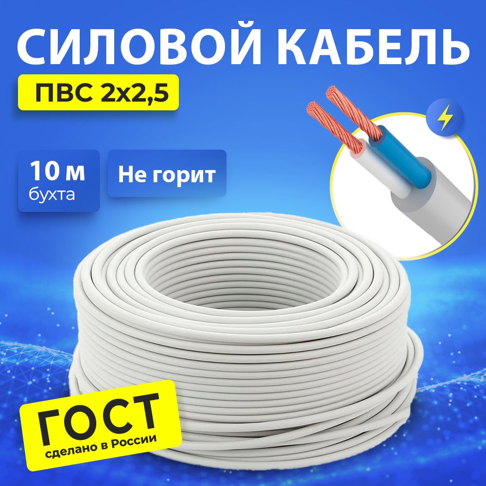 Электроград Силовой кабель ПВС 2 x 2.5 мм², 10 м