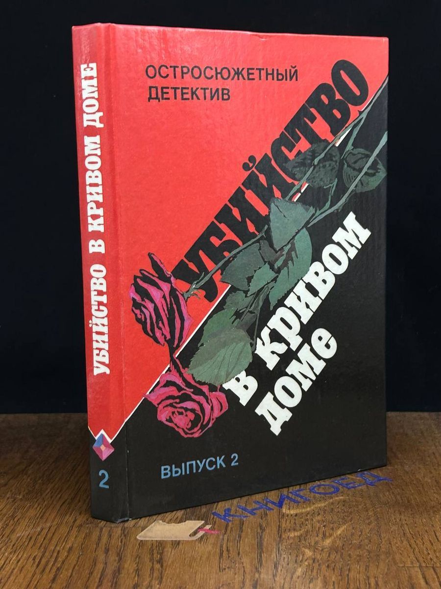 Убийство в кривом доме. Выпуск 2 - купить с доставкой по выгодным ценам в  интернет-магазине OZON (1409894541)