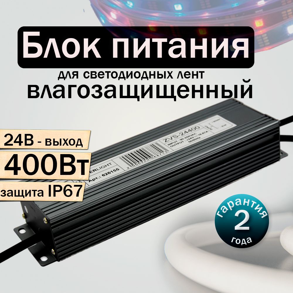 ПрофиБаня Блок питания для светодиодной ленты, 24В, 400 Вт, IP67