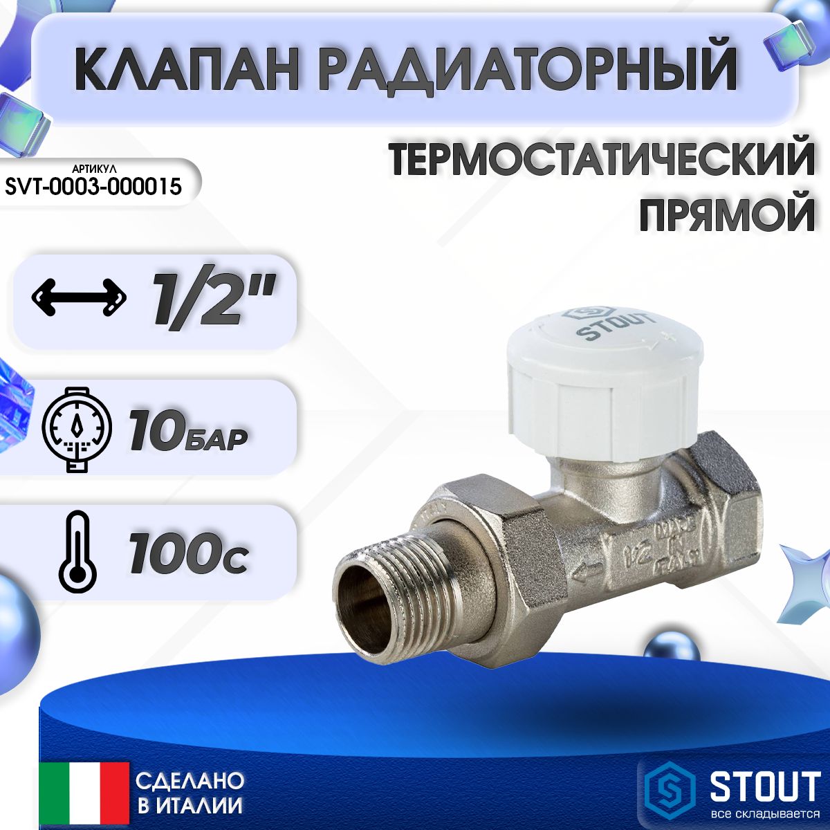 КлапантермостатическийпрямойSTOUT-1/2"