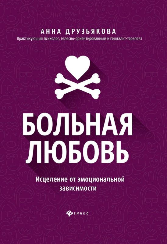 Анна Друзьякова: Больная любовь. Исцеление от эмоциональной зависимости | Друзьякова Анна Александровна