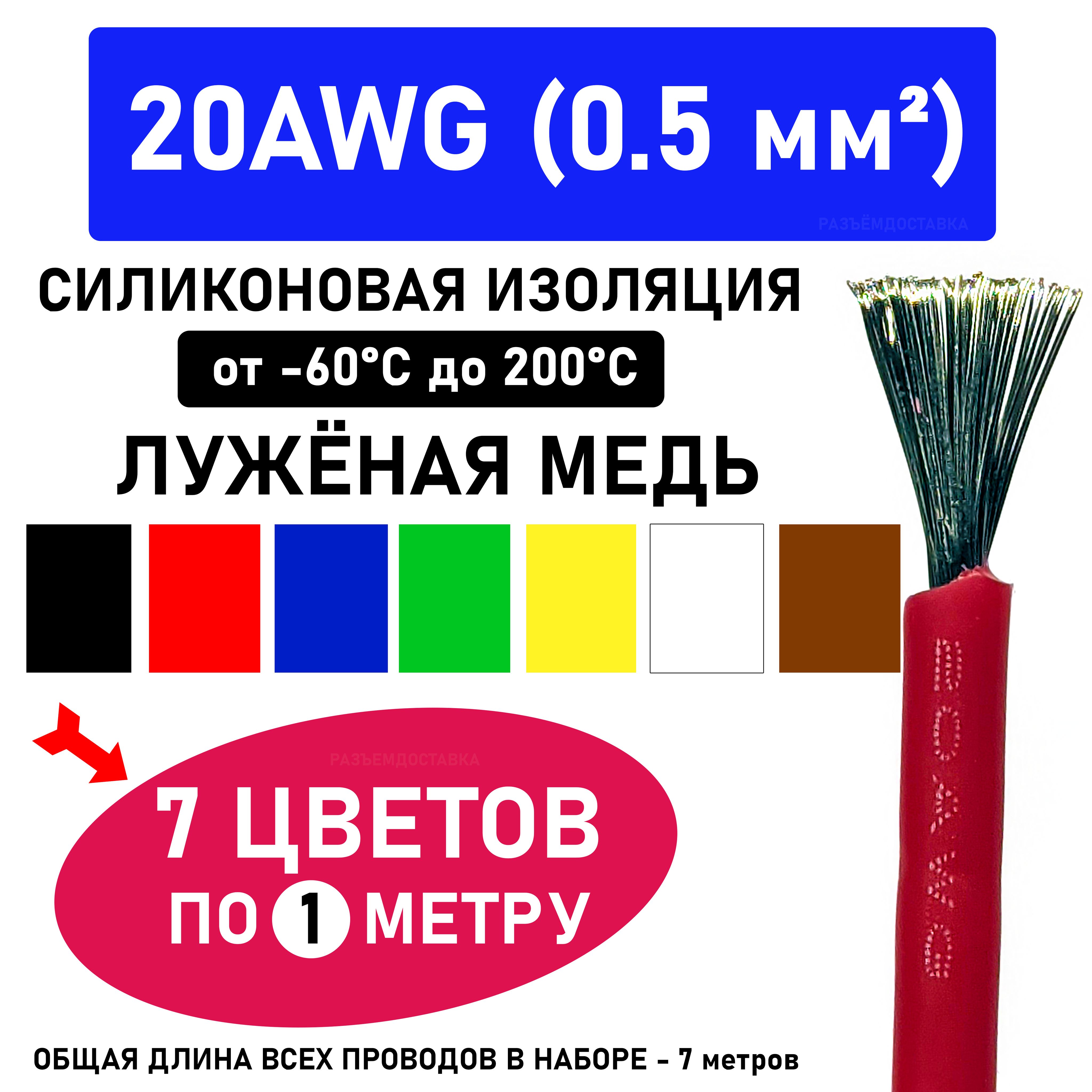 Провод20AWG(0.5мм2)-7цветовпо1метру.Силиконоваяизоляции.Луженаямедь.