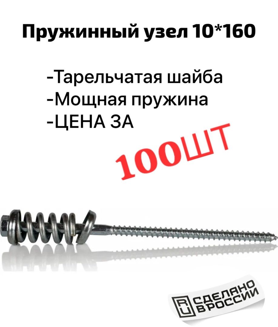 Пружинныйузел10*160(100шт)